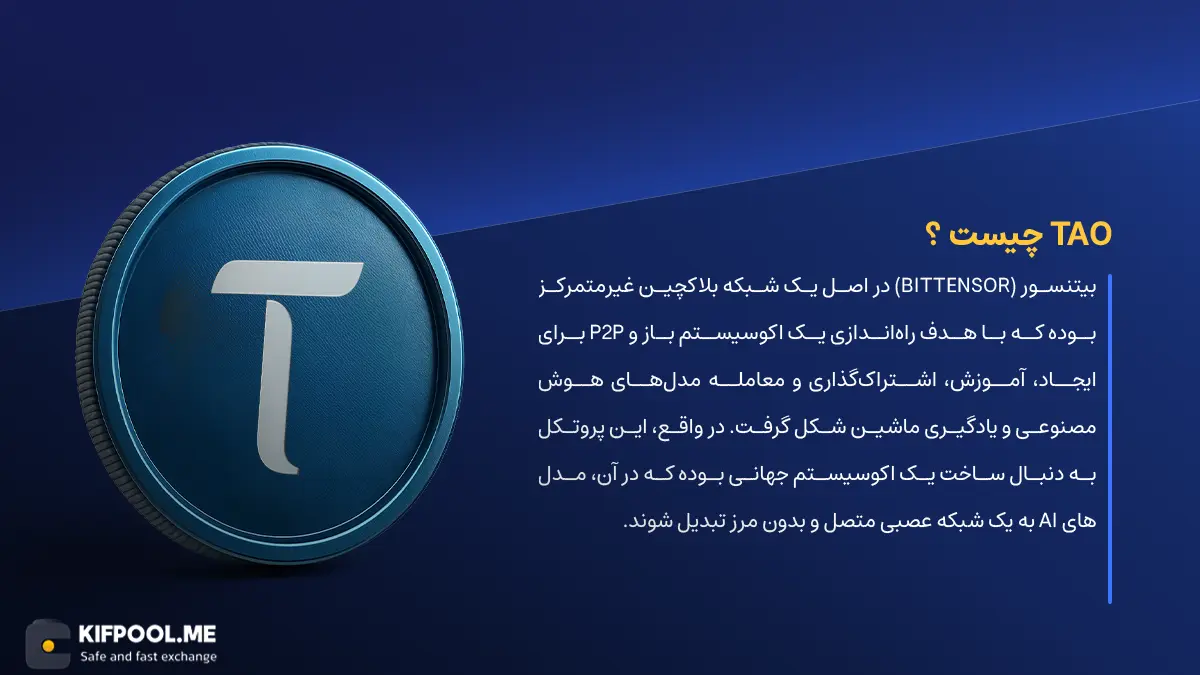 ارز دیجیتال Bittensor چیست؟ | خرید و فروش TAO| خرید سریع ارز بیتنسور| صرافی ارز دیجیتال کیف پول من