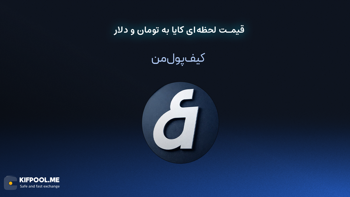 قیمت لحظه ای کایا به تومان و دلار در صرافی کیف پول من | صرافی کیف پول من