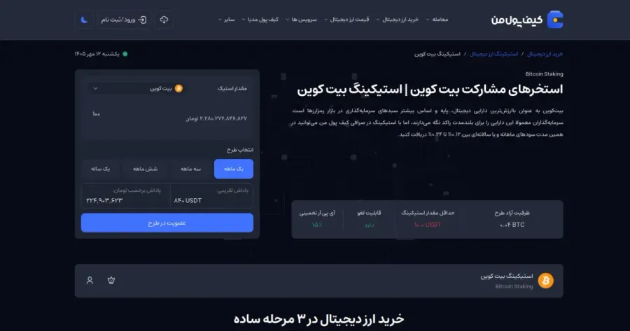 جایگزین امن بابیلون برای کاربران ایرانی، استیکینگ در صرافی کیف پول من | صرافی کیف پول من