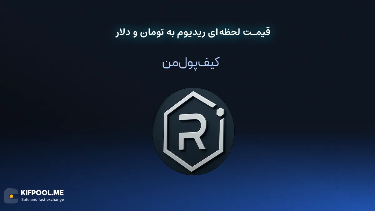 قیمت لحظه&zwnj;ای ریدیوم به تومان و دلار در قیمت لحظه&zwnj;ای ریدیوم به تومان و دلار در صرافی کیف پول من | صرافی کیف پول من