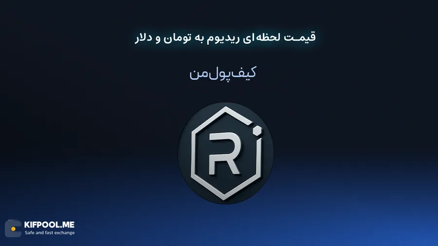 قیمت لحظهای ریدیوم به تومان و دلار در قیمت لحظهای ریدیوم به تومان و دلار در صرافی کیف پول من | صرافی کیف پول من