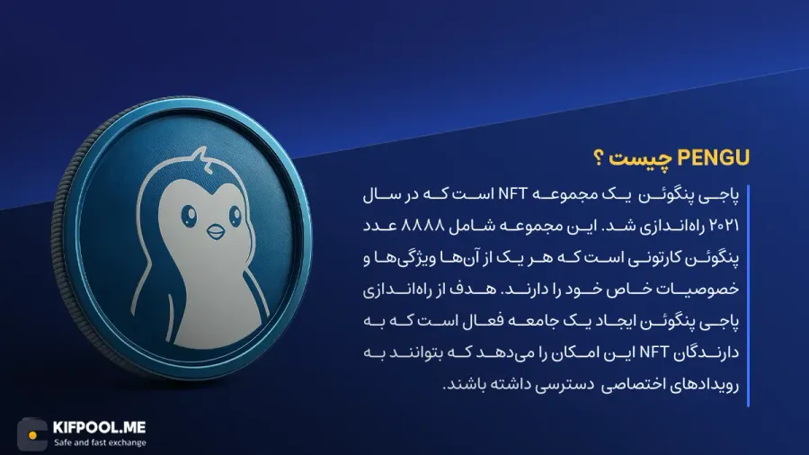 ارز دیجیتال Pudgy Penguins چیست؟ | خرید و فروش PENGU| خرید سریع ارز پاجی پنگوئن| صرافی ارز دیجیتال کیف پول من