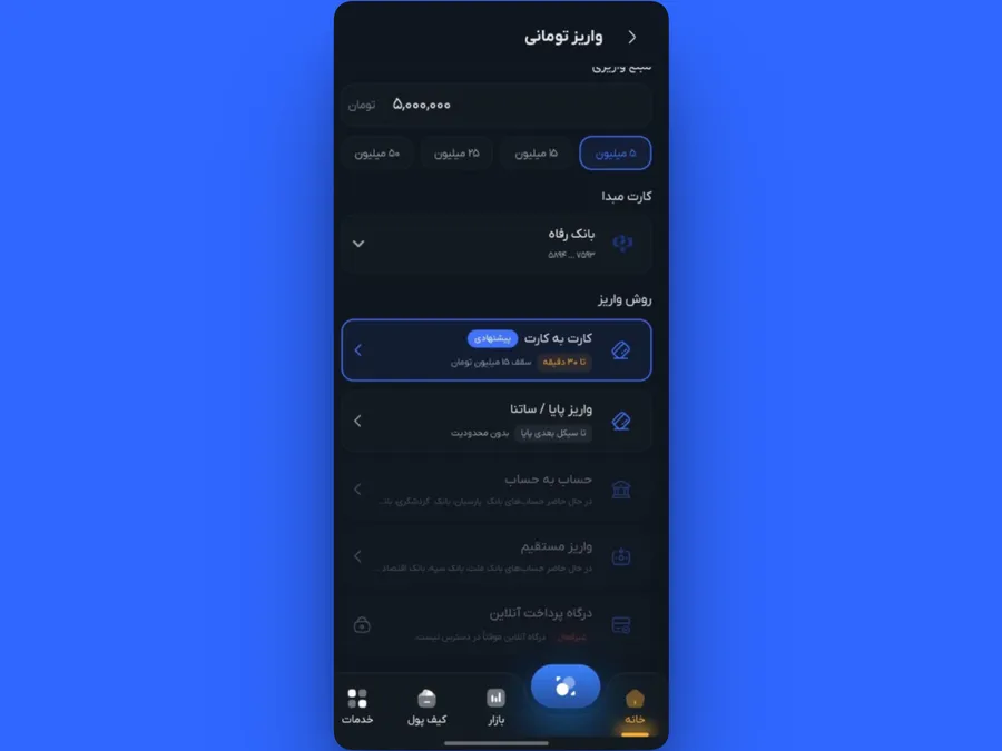 واریز تومانی در اپلیکیشن کیف پول من | انتخاب روش واریز تومانی | صرافی کیف پول من