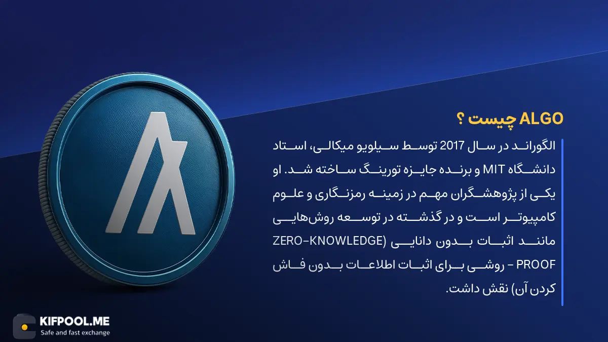 ارز دیجیتال Algorand چیست؟ | خرید و فروش ALGO| خرید سریع ارز الگوراند| صرافی ارز دیجیتال کیف پول من