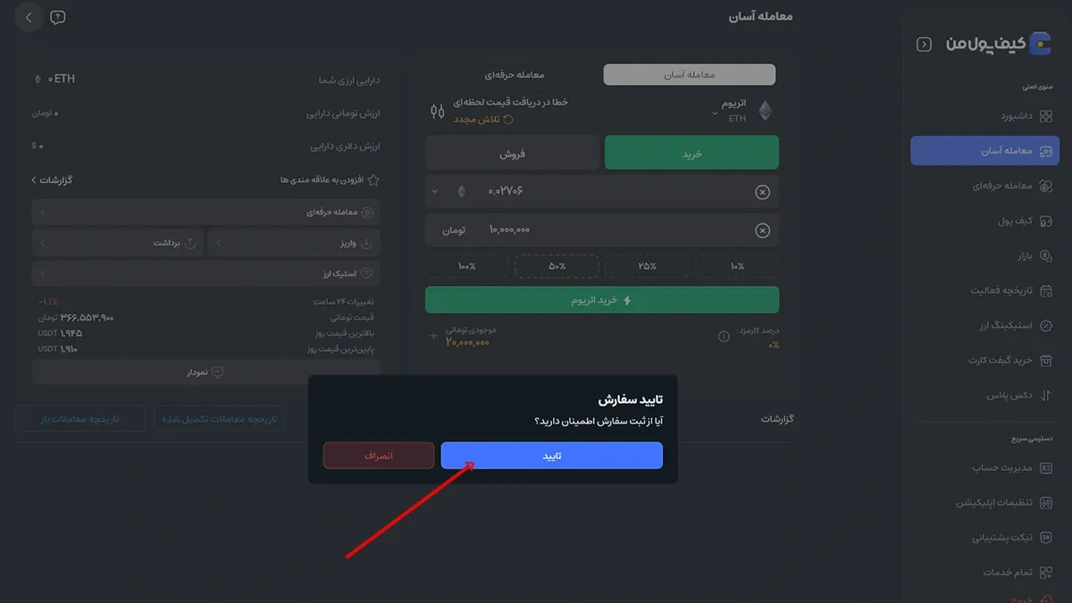 تعیین مبلغ و ثبت درخواست خرید | صرافی کیف پول من