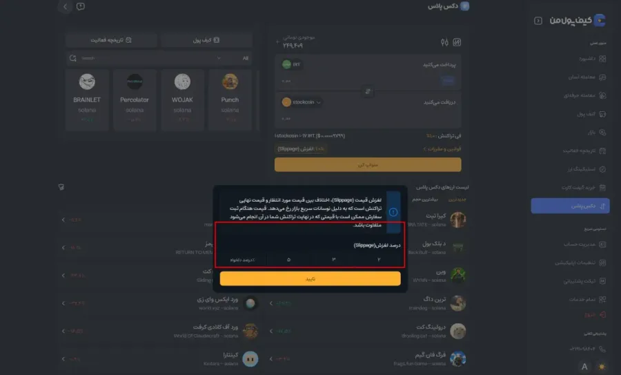 تعیین مقدار و بررسی کارمزد و اسلیپیج | صرافی کیف پول من