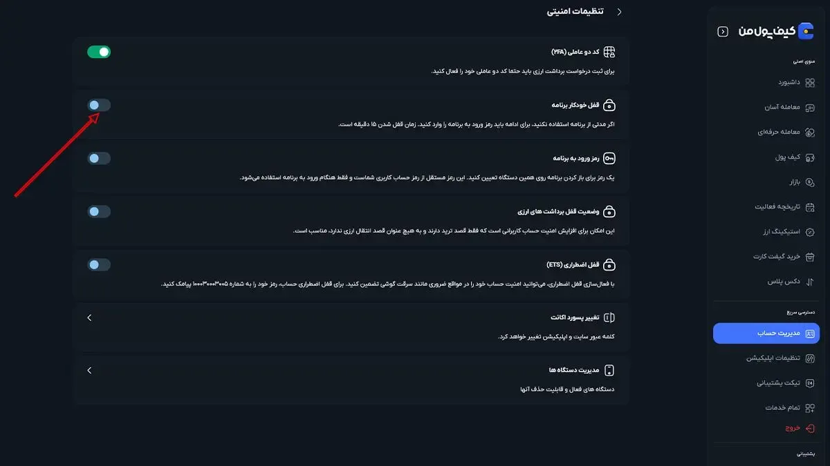 قفل خودکار برنامه | صرافی کیف پول من