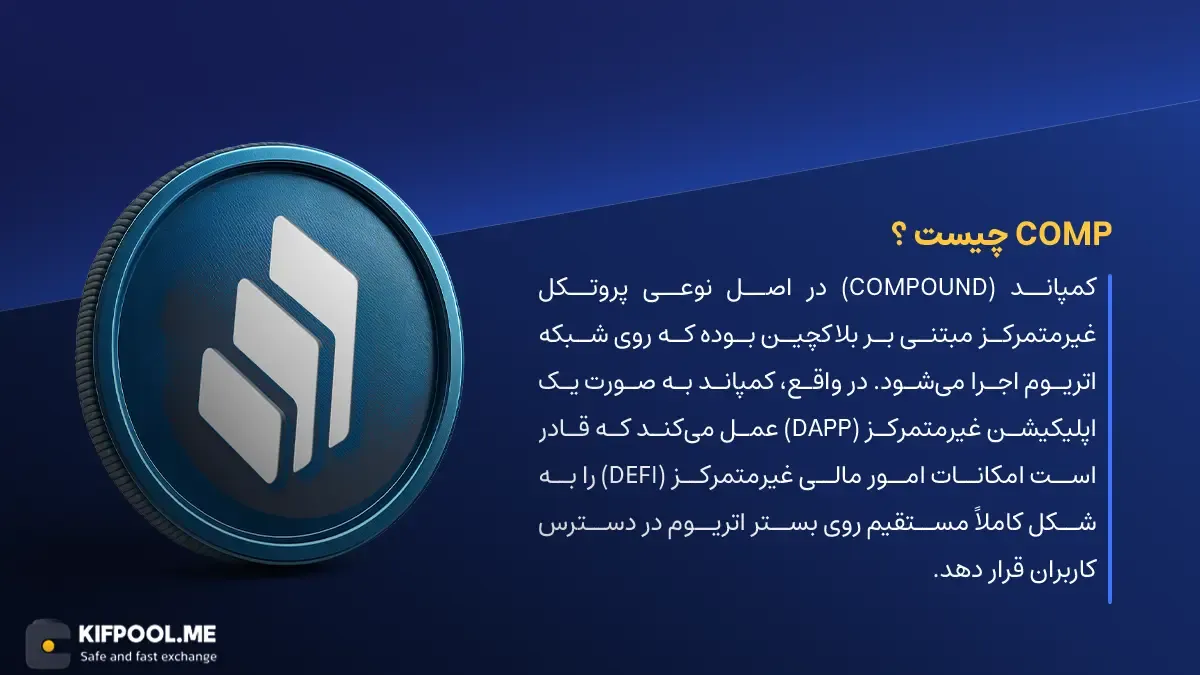 ارز دیجیتال Compound چیست؟ | خرید و فروش COMP| خرید سریع ارز کامپوند| صرافی ارز دیجیتال کیف پول من