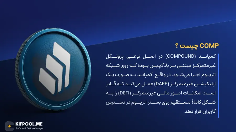 ارز دیجیتال Compound چیست؟ | خرید و فروش COMP| خرید سریع ارز کامپوند| صرافی ارز دیجیتال کیف پول من