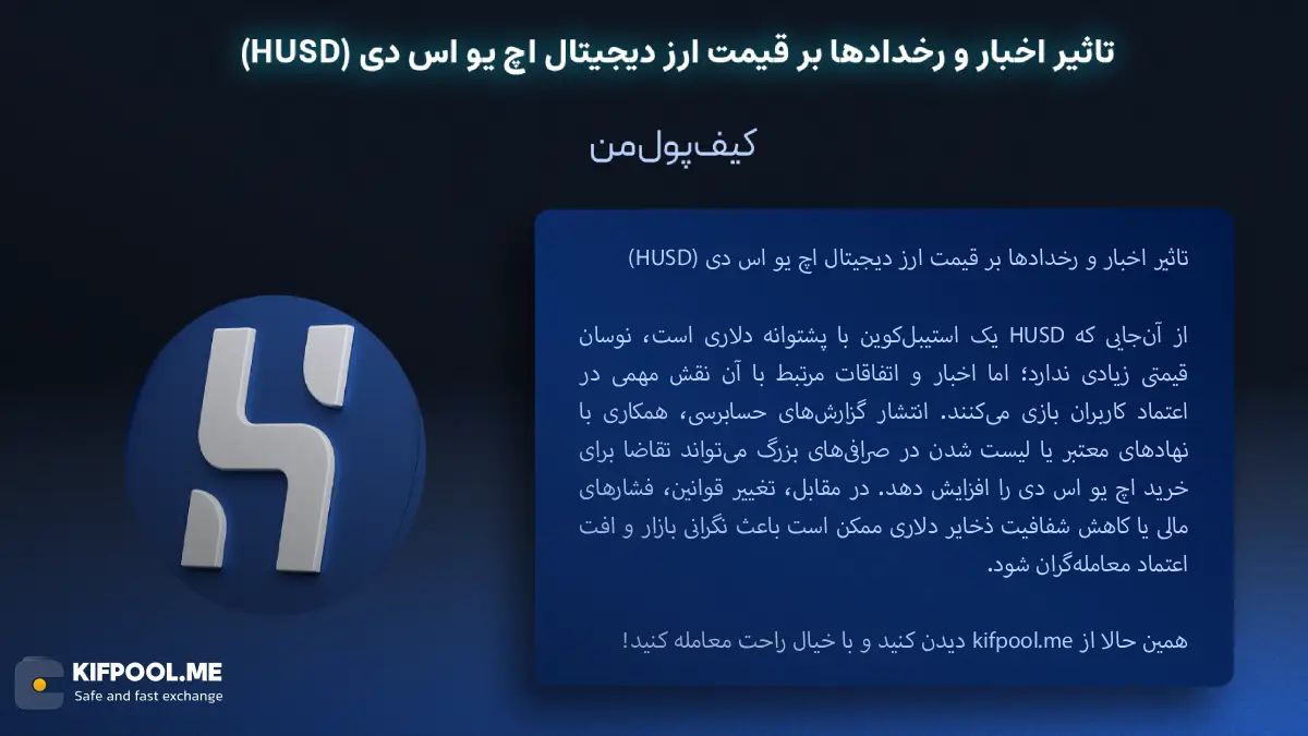 خرید ارز دیجیتال HUSD |بهترین صرافی ارز دیجیتال|ترید ارز دیجیتال HUSD|قیمت ارز HUSD| خرید ارز دیجیتال HUSD بدون محدودیت | خرید آنی ارز HUSD| صرافی کیف پول من
