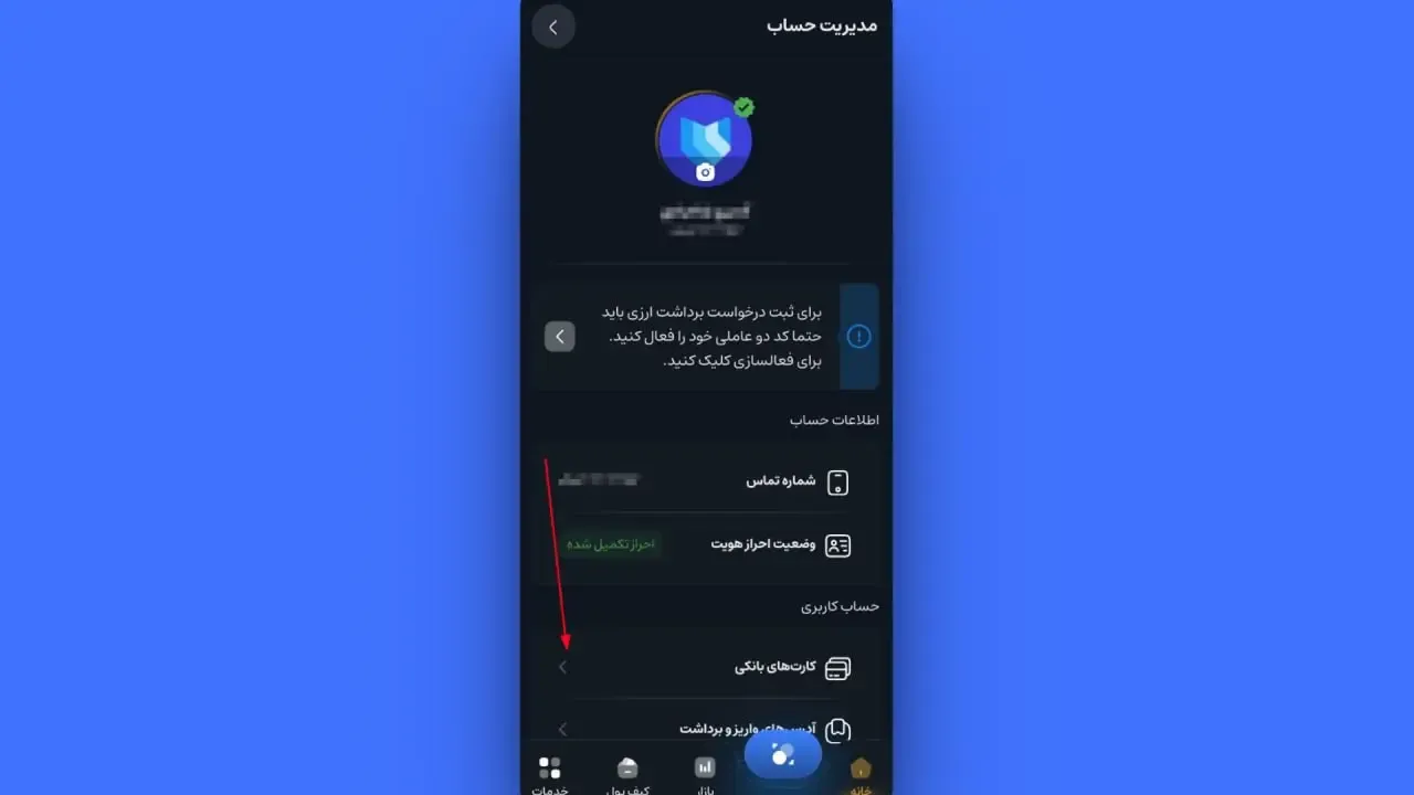 ثبت کارت بانکی در اپلیکیشن | صرافی کیف پول من