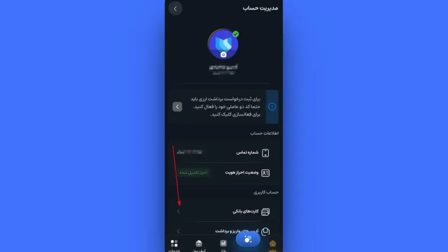 ثبت کارت بانکی در اپلیکیشن | صرافی کیف پول من