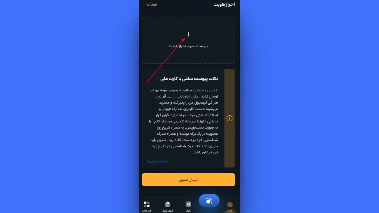 احراز هویت در اپلیکیشن | صرافی کیف پول من