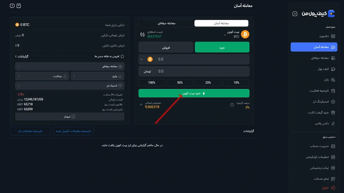 چگونه از صرافی کیف پول من خرید کنیم؟