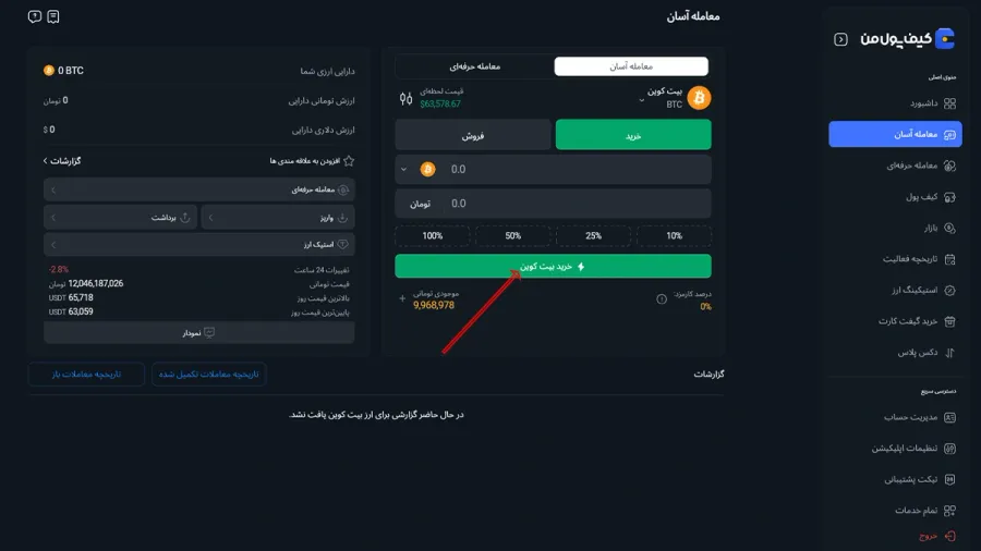چگونه از صرافی کیف پول من خرید کنیم؟