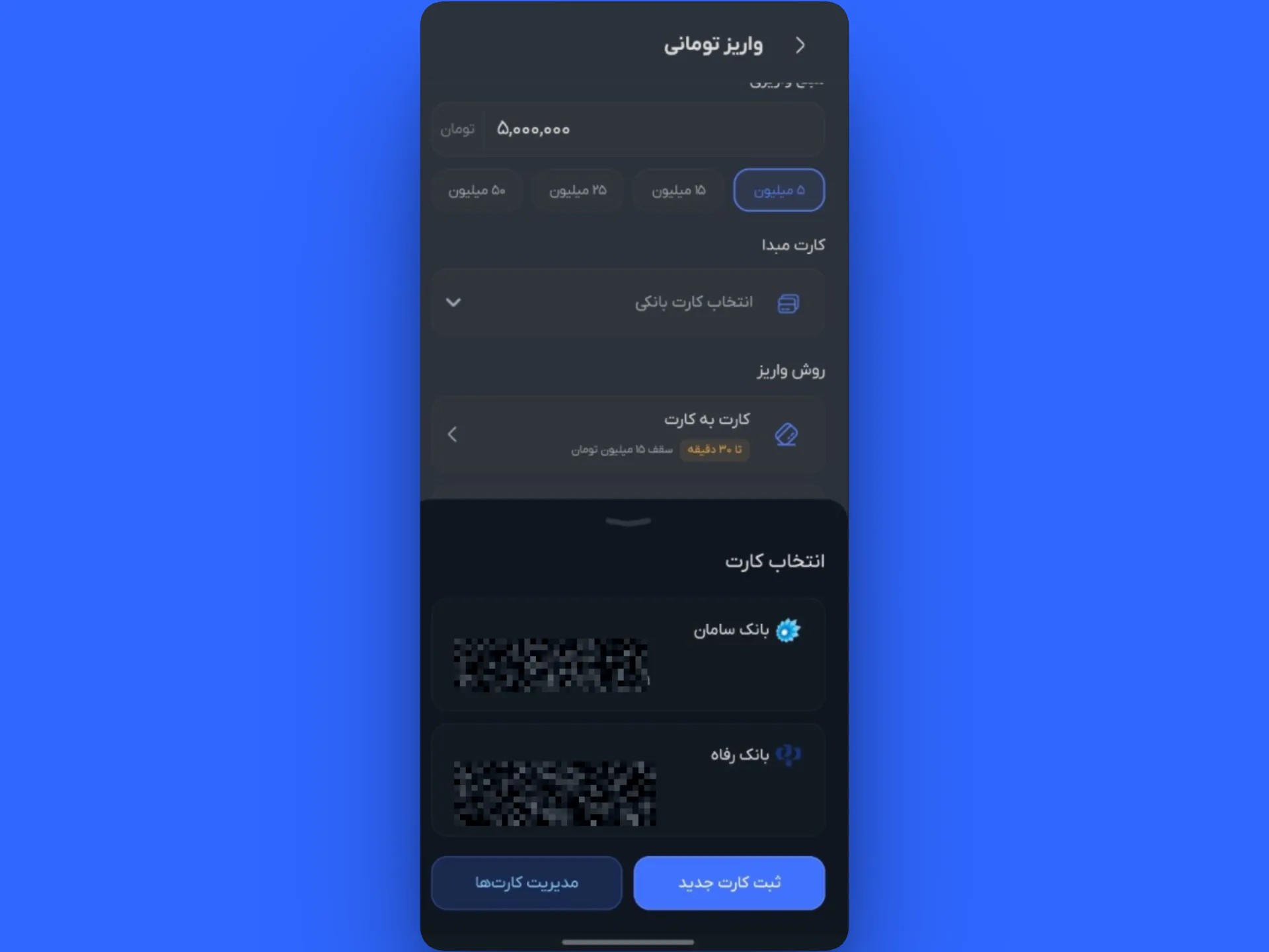 انتخاب کارت بانکی در صرافی کیف پول من | واریز ریالی در صرافی کیف پول من