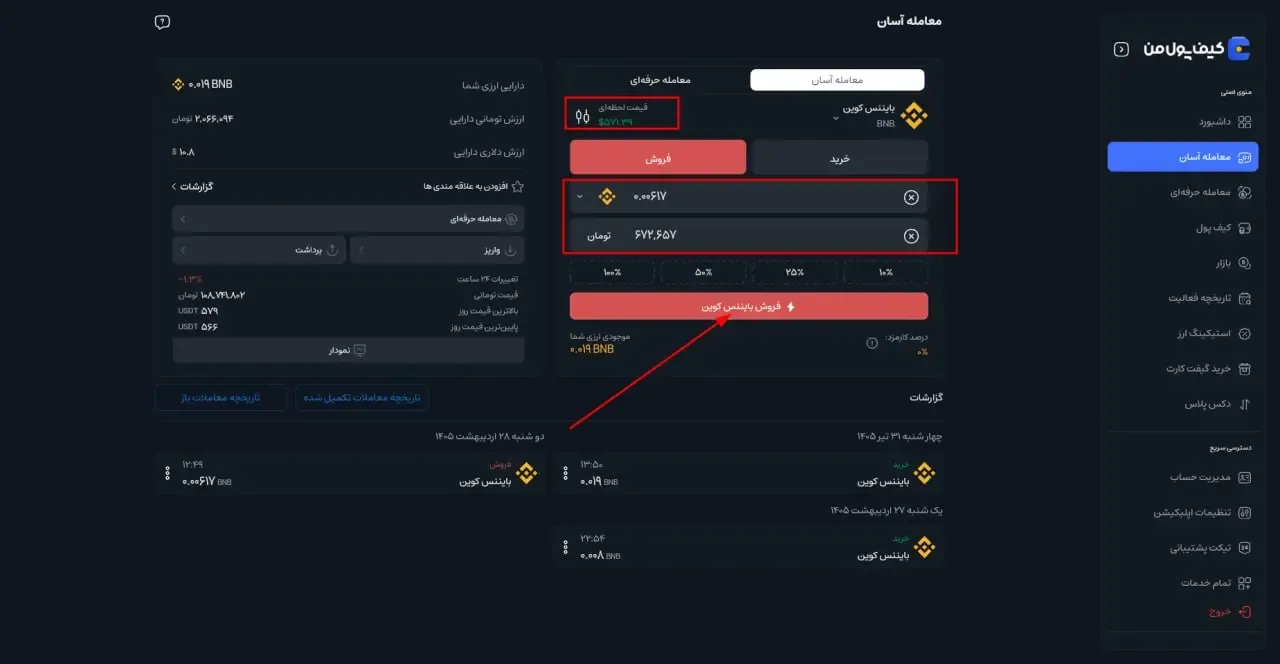 تعیین مقدار فروش و بررسی جزئیات | صرافی کیف پول من