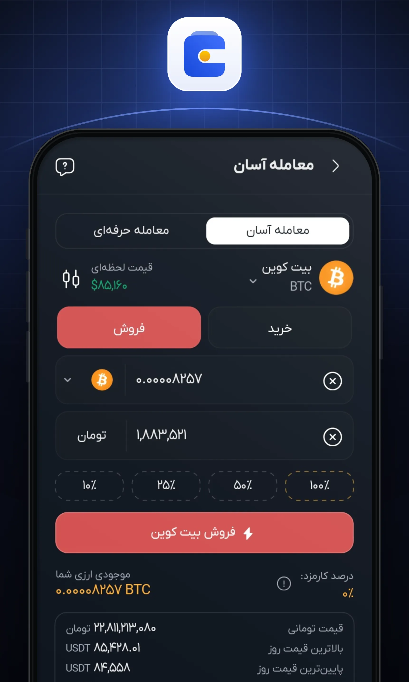 مقدار ارز یا مبلغ تومانی موردنظر را وارد کنید و روی «فروش» بزنید