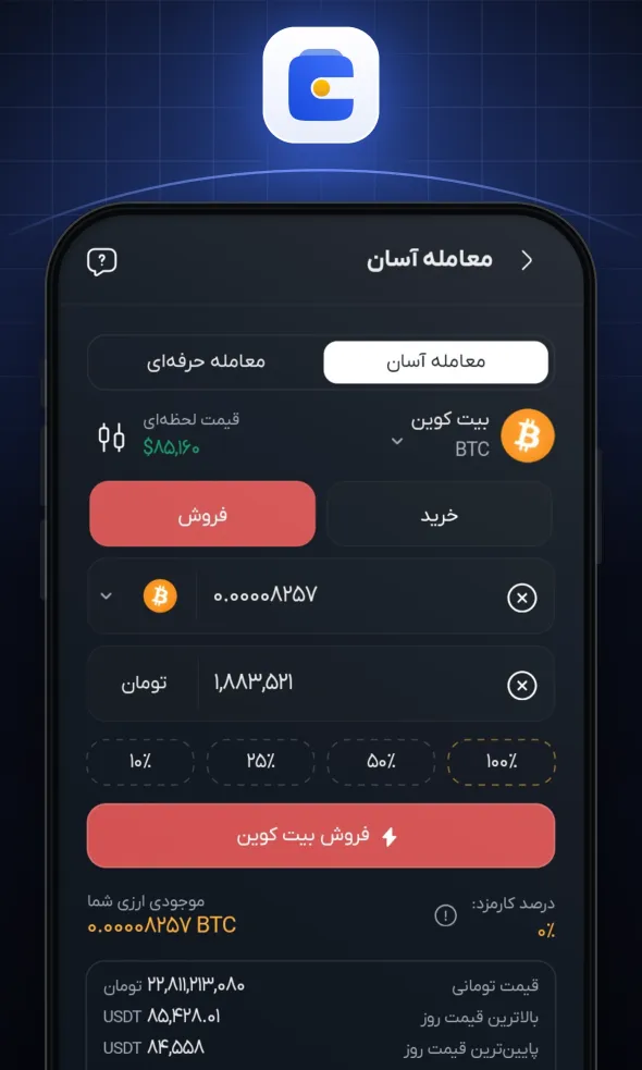 مقدار ارز یا مبلغ تومانی موردنظر را وارد کنید و روی «فروش» بزنید