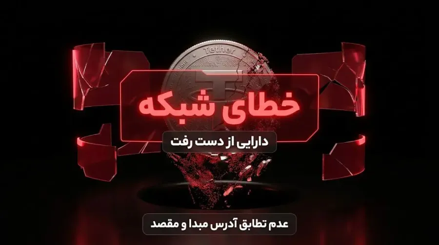 خطای شبکه | صرافی کیف پول من
