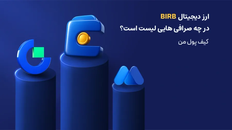 ارز دیجیتال BIRB در چه صرافی هایی لیست میشود | کیف پول من