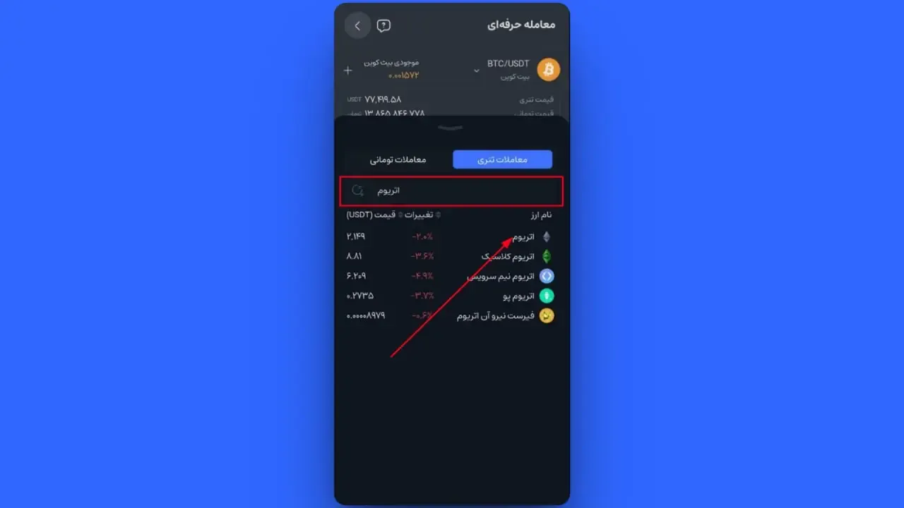 انتخاب جفت‌ارز و تغییر وضعیت به حالت فروش | صرافی کیف پول من