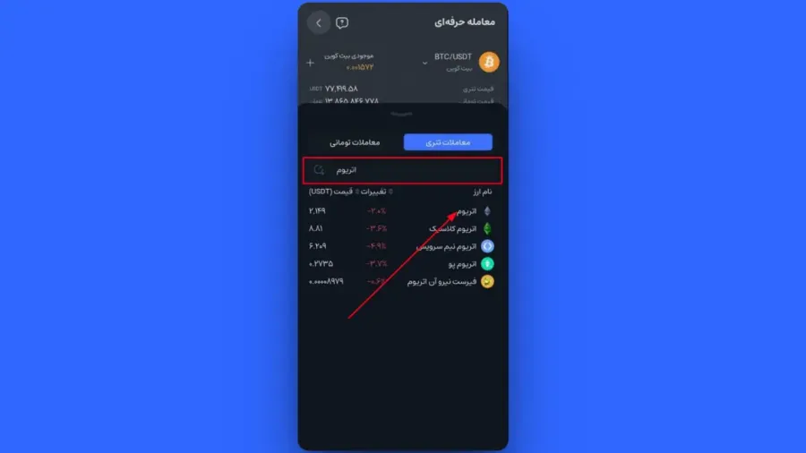 انتخاب جفتارز و تغییر وضعیت به حالت فروش | صرافی کیف پول من
