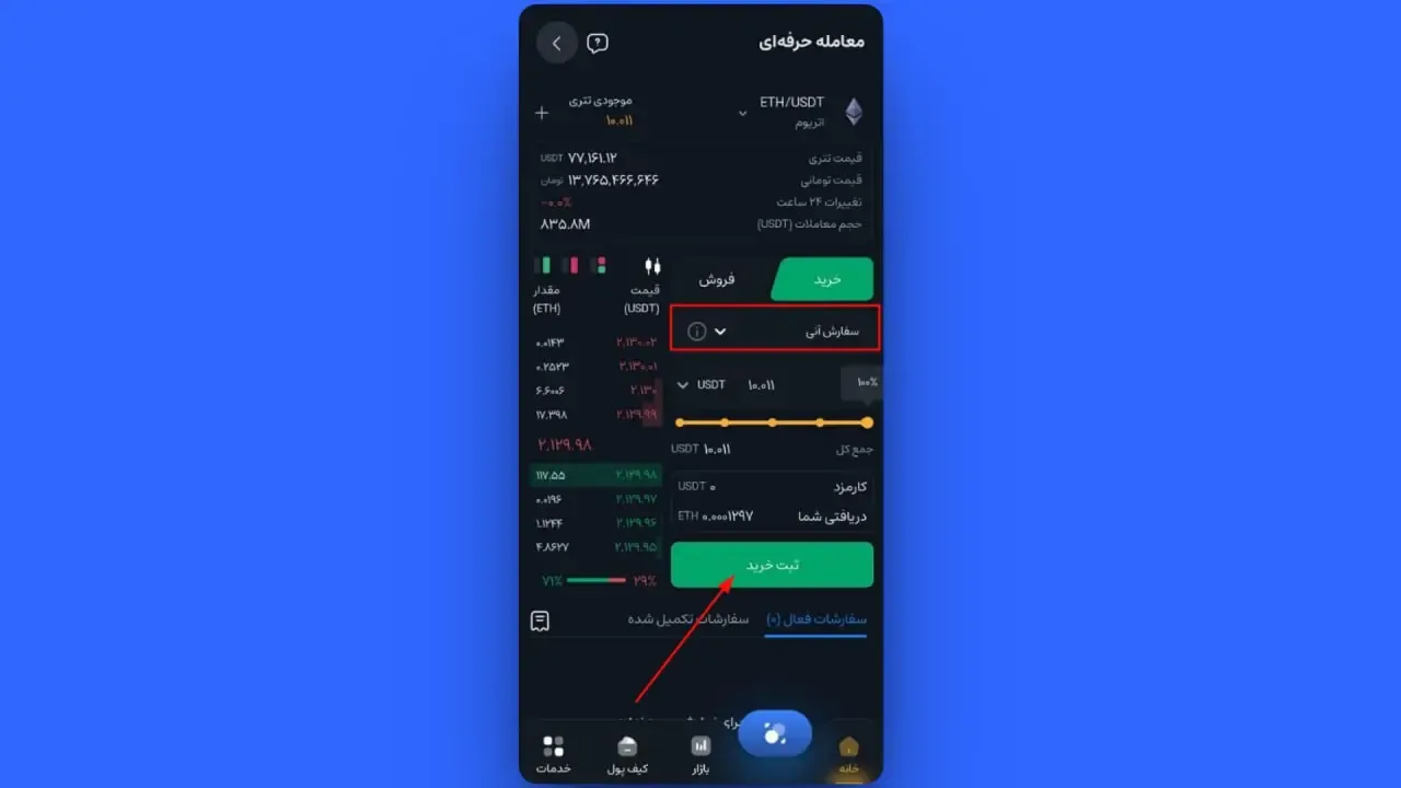 ثبت سفارش خرید آنی (Market) | صرافی کیف پول من