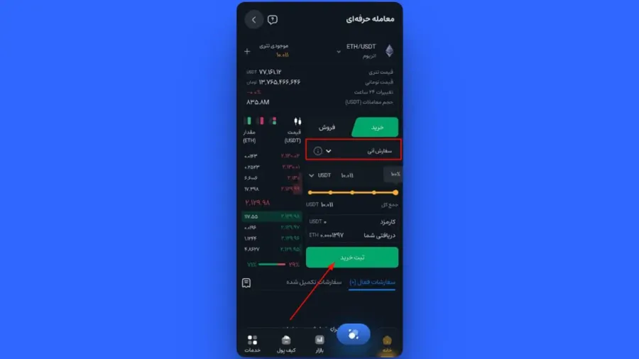 ثبت سفارش خرید آنی (Market) | صرافی کیف پول من