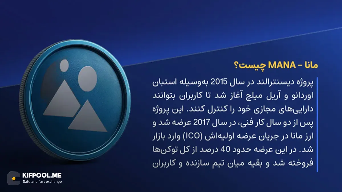 ارز مانا چیست؟|کیف پول دیجیتال|صرافی کیف پول من