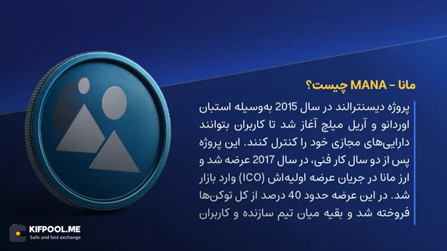 ارز مانا چیست؟|کیف پول دیجیتال|صرافی کیف پول من