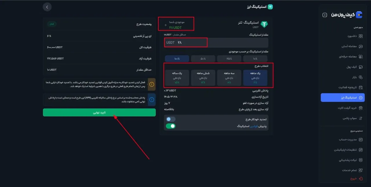 تعیین مقدار دارایی و انتخاب طرح زمانی | صرافی کیف پول من