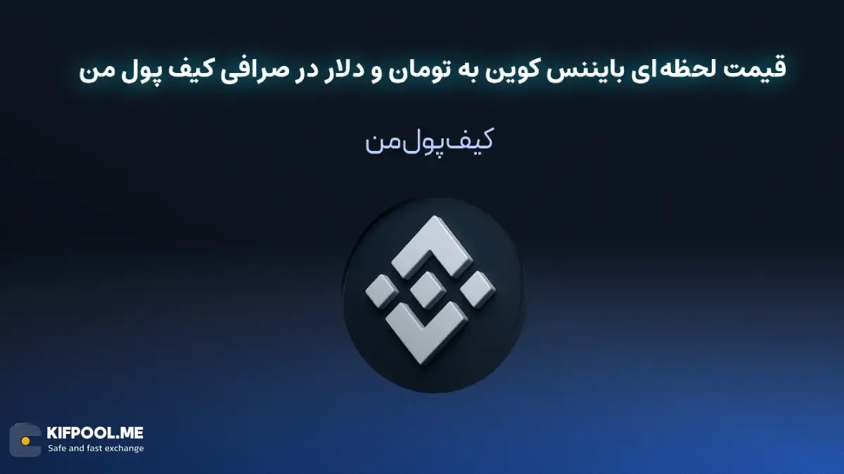 معرفی کامل رمزارز بایننس کوین| خرید ارز BNB در ایران | قیمت لحظه‌ای بایننس کوین|خرید BNB|  صرافی ارز دیجیتال کیف پول من