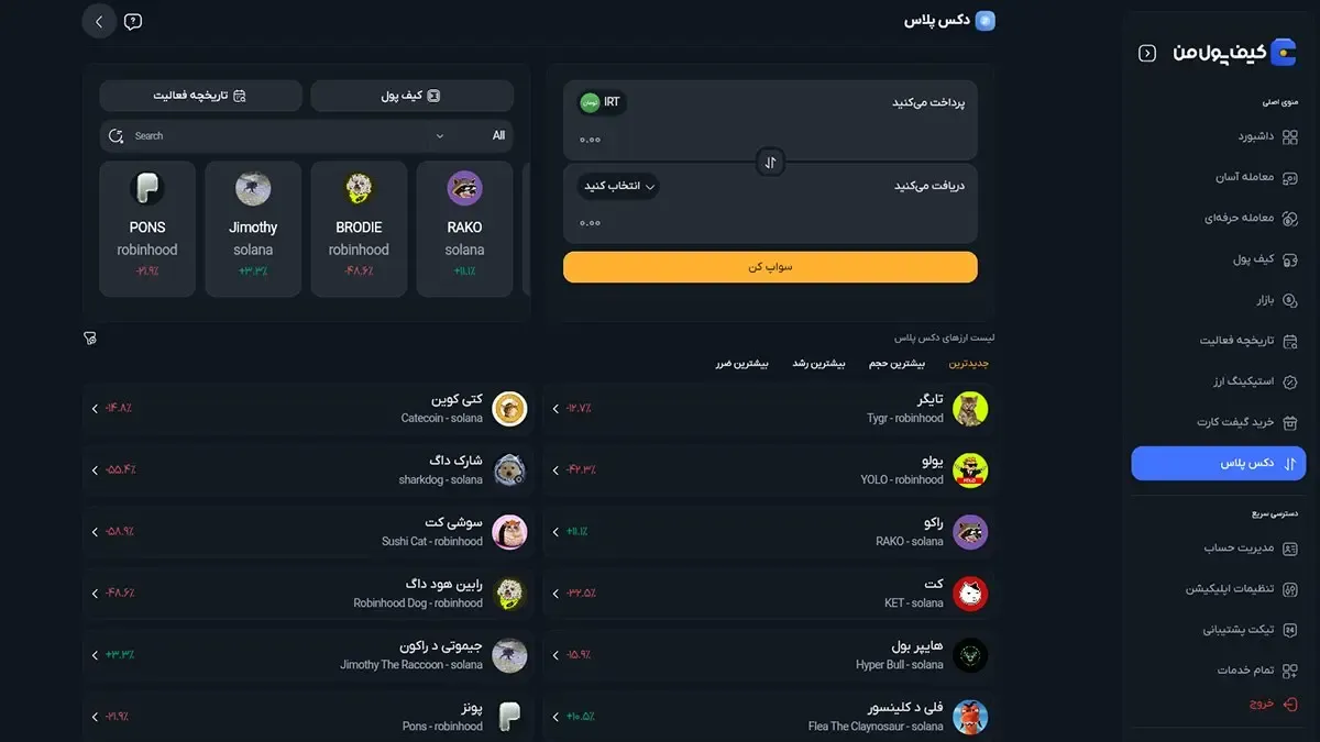 خرید سریع و امن توکن‌های جدید با دکس پلاس کیف پول من | صرافی کیف پول من