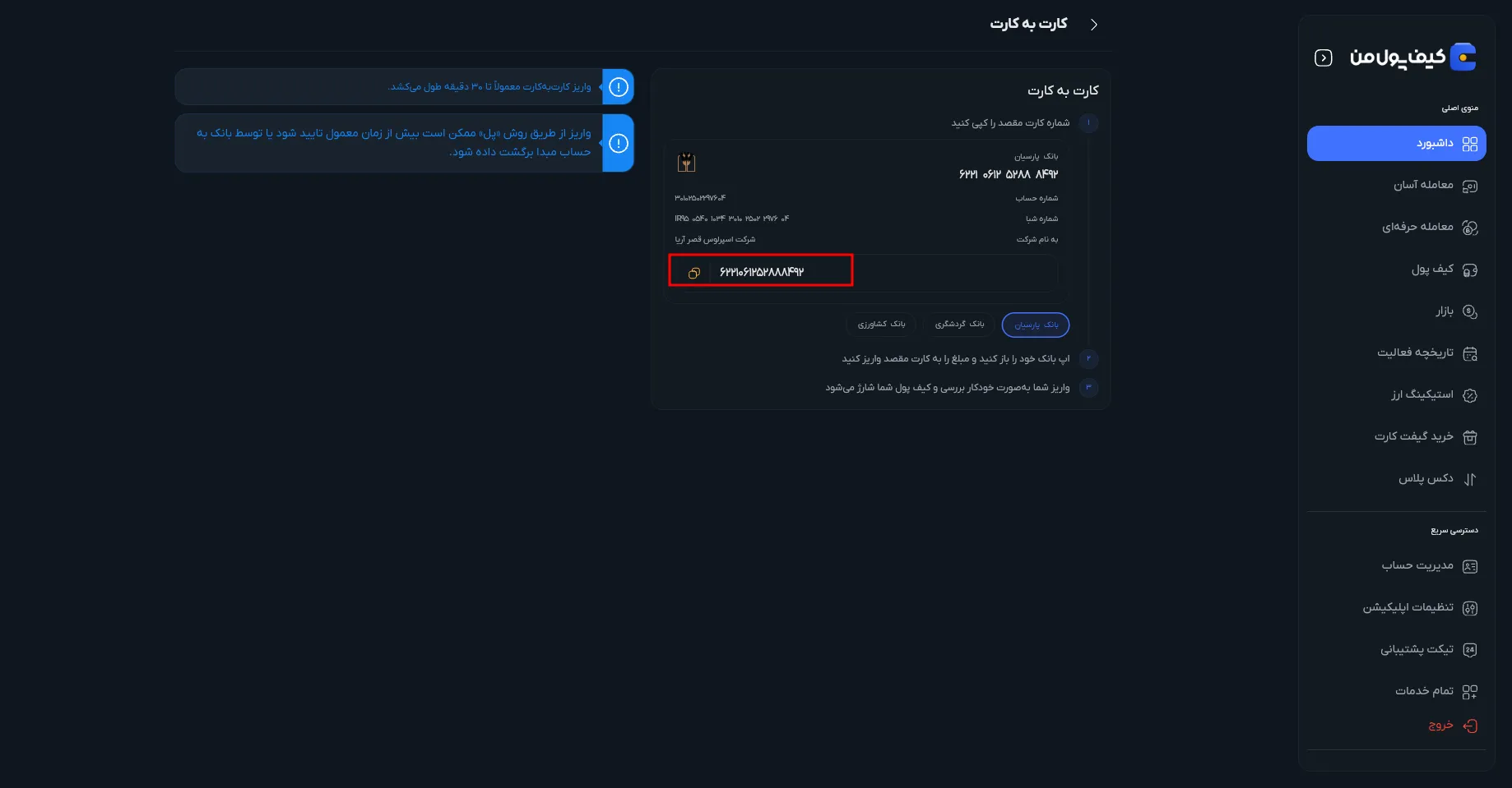آموزش واریز ریالی در صرافی کیف پول من | واریز کارت به کارت در صرافی کیف پول من