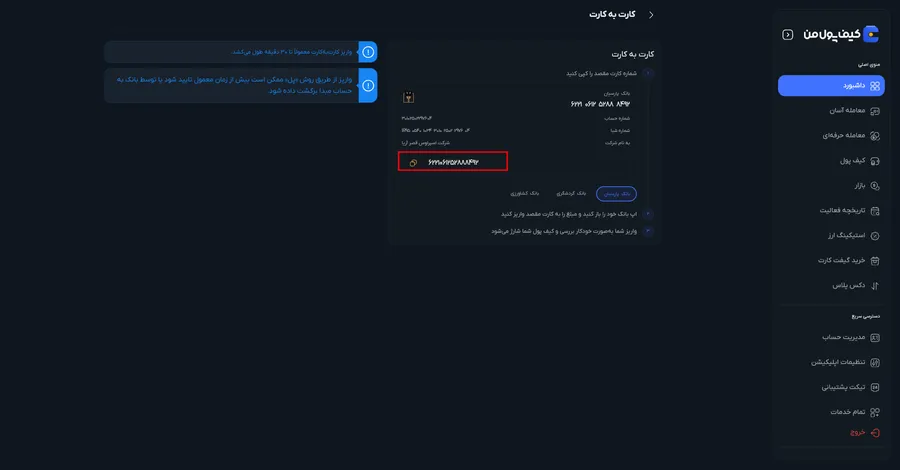 آموزش واریز ریالی در صرافی کیف پول من | واریز کارت به کارت در صرافی کیف پول من