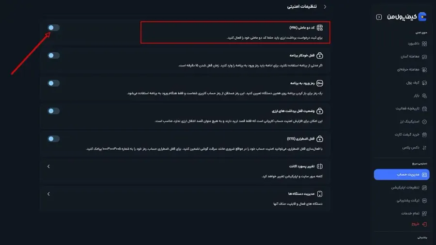 فعالسازی کد دو عاملی | صرافی کیف پول من