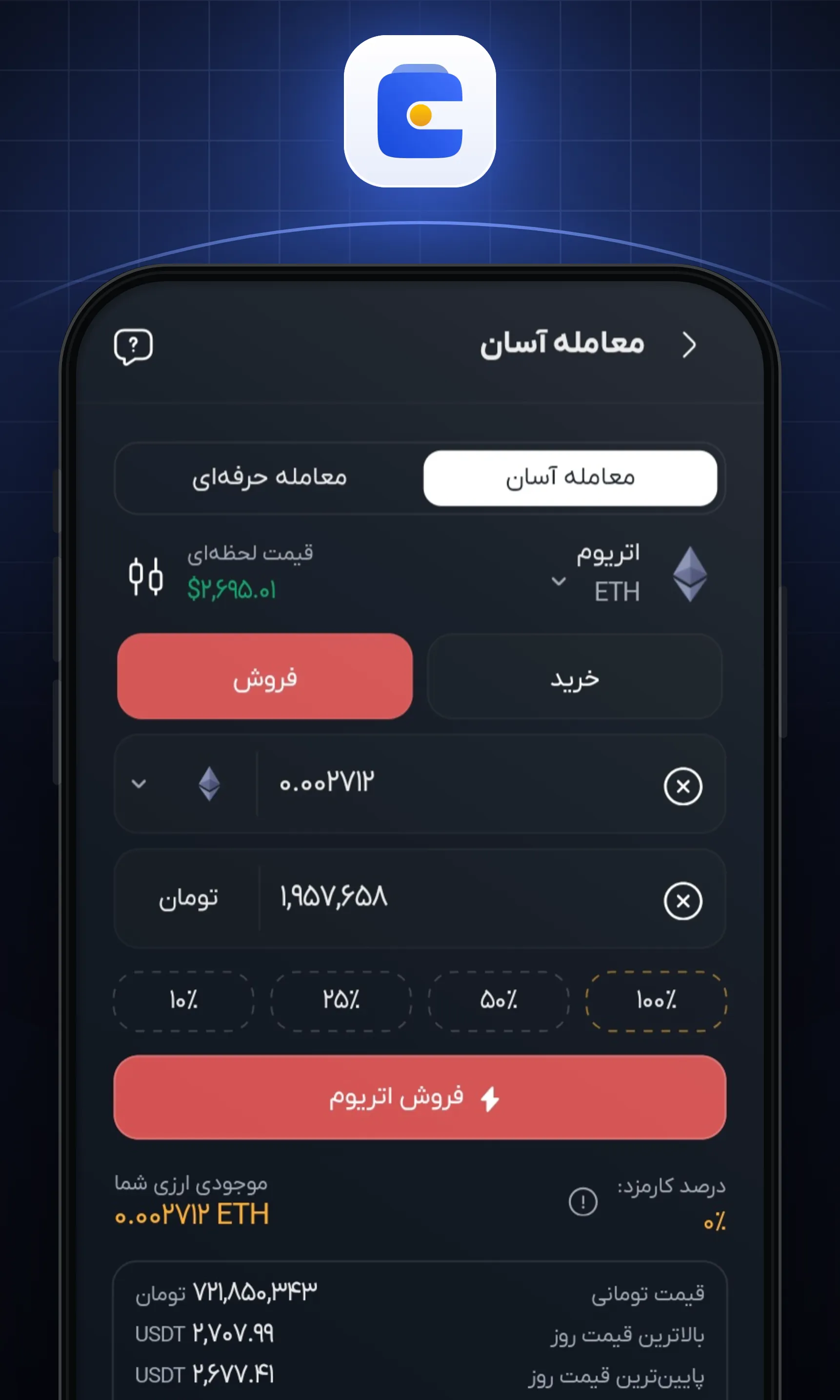 مقدار اتریوم یا مبلغ تومانی موردنظر را وارد کنید و روی «فروش» بزنید