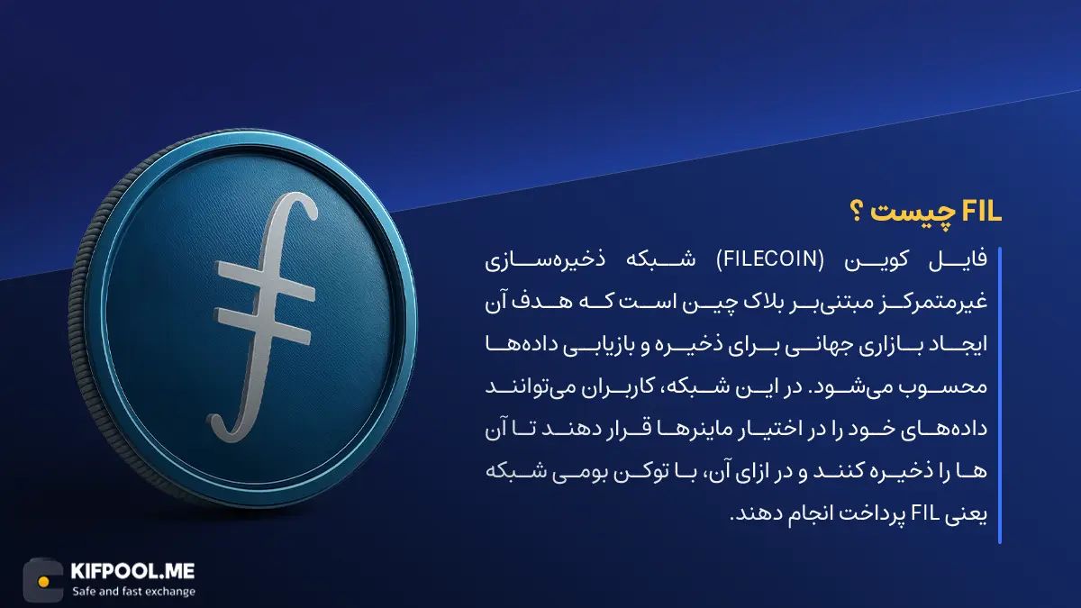 ارز دیجیتال FIL چیست؟ | خرید و فروش Filecoin | خرید سریع ارز فایل&zwnj; کوین| صرافی ارز دیجیتال کیف پول من