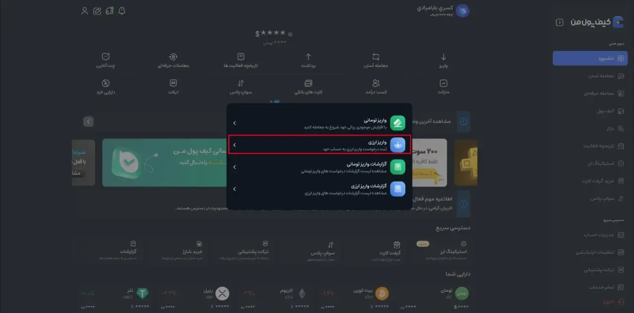 آموزش واریز ارزی در صرافی کیف پول من | صرافی کیف پول من 