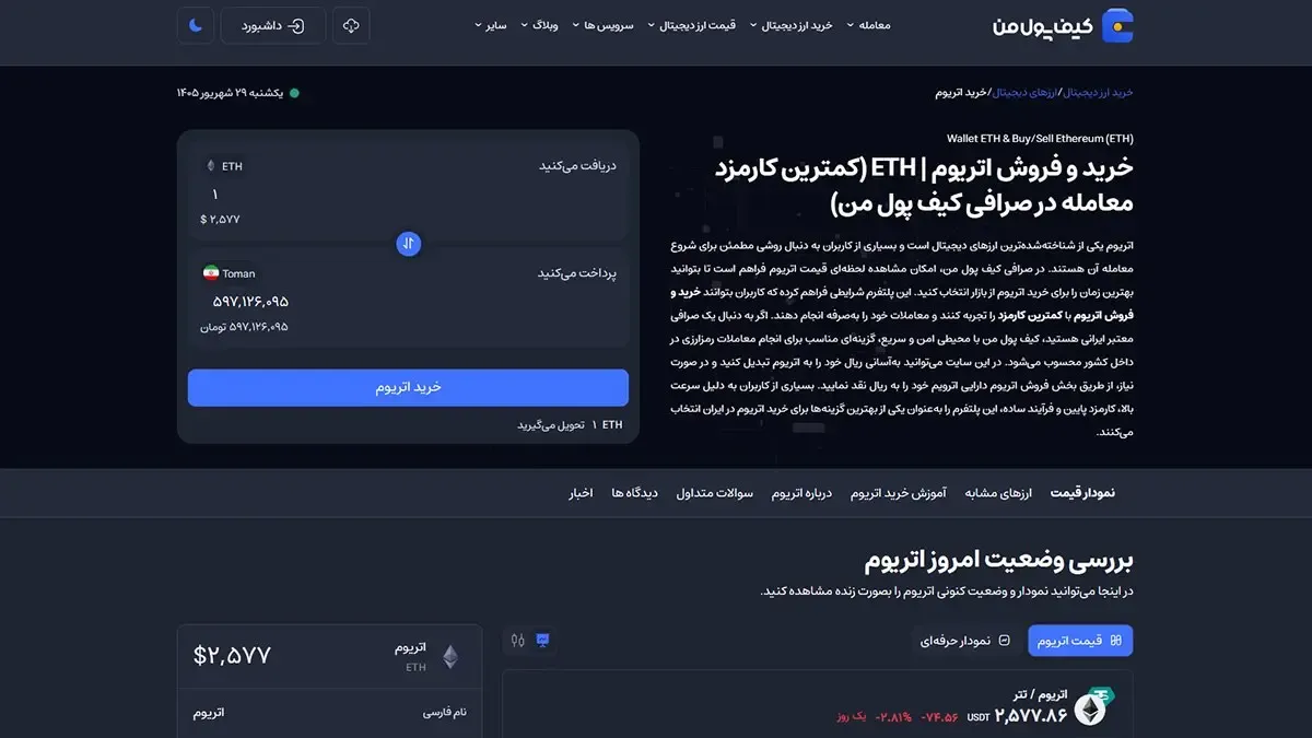 خرید ریالی اتریوم از صرافی‌های معتبر داخلی | صرافی کیف پول من