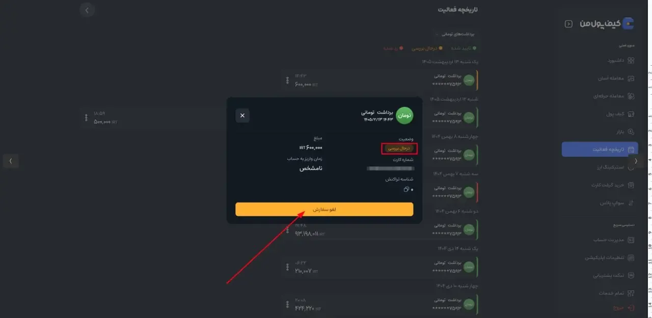 پیگیری وضعیت برداشت و لغو درخواست | صرافی کیف پول من