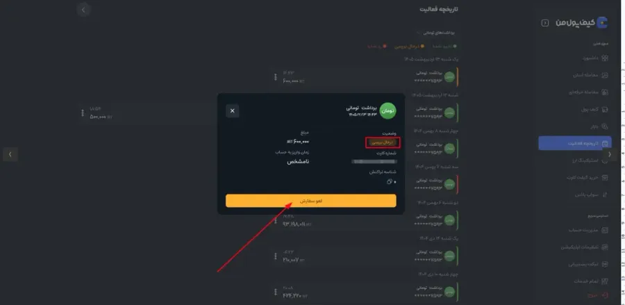 پیگیری وضعیت برداشت و لغو درخواست | صرافی کیف پول من