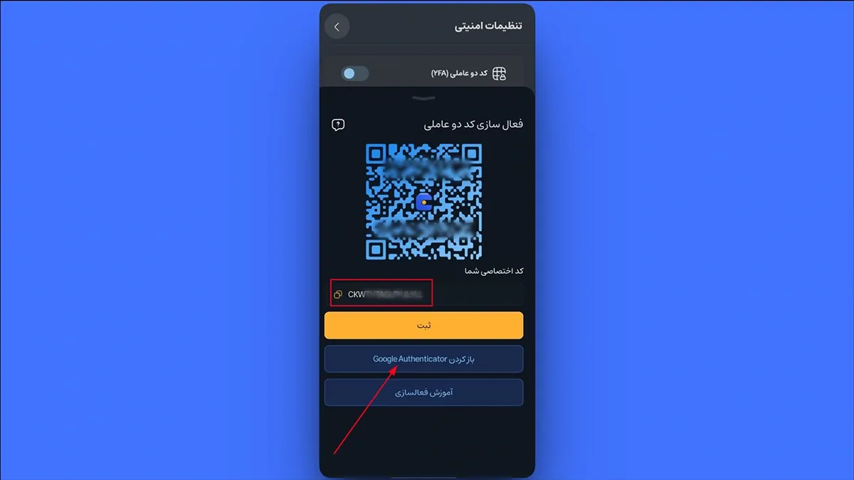 اتصال خودکار به اپلیکیشن Google Authenticator | صرافی کیف پول من
