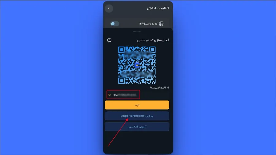 اتصال خودکار به اپلیکیشن Google Authenticator | صرافی کیف پول من