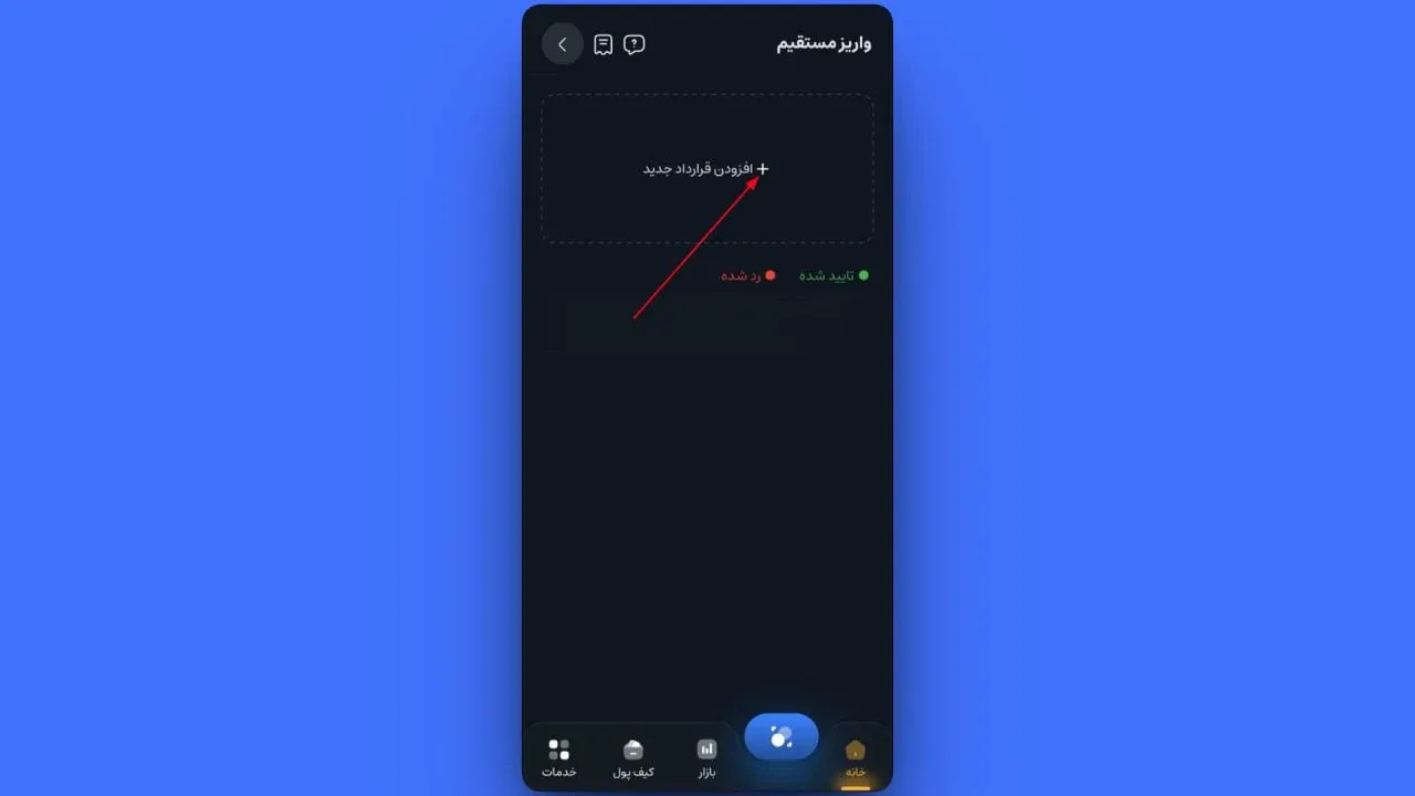 برای شروع فرآیند ثبت، روی افزودن قرارداد جدید کلیک کنید. | کیف پول من