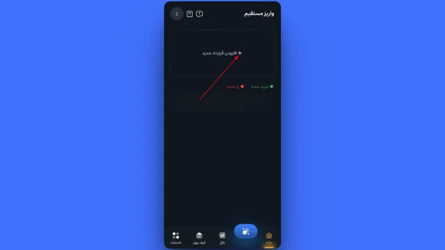 برای شروع فرآیند ثبت، روی افزودن قرارداد جدید کلیک کنید. | کیف پول من