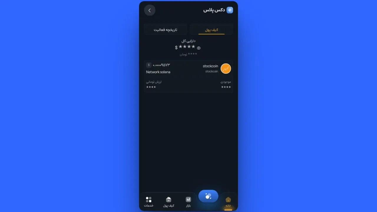 در نهایت، برای مشاهده دارایی&zwnj;های خریداری&zwnj;شده، کافی است از بالای همان کادر روی تب کیف پول دکس کلیک کنید. | کیف پول من