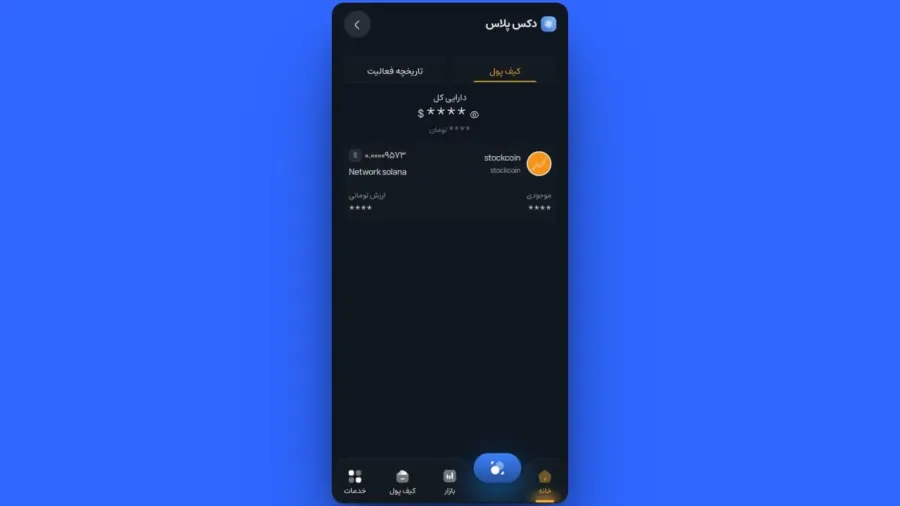 در نهایت، برای مشاهده داراییهای خریداریشده، کافی است از بالای همان کادر روی تب کیف پول دکس کلیک کنید. | کیف پول من