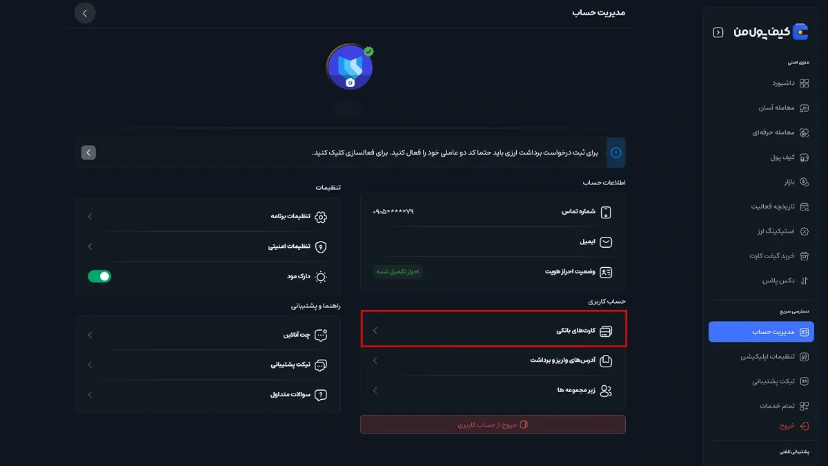 ثبت کارت بانکی | صرافی کیف پول من